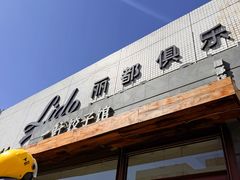 -一轩饺子馆(丽都店)