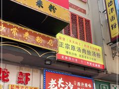 门面-老长沙原汁原味粉馆(韭菜园店)