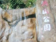 -鸿山公园