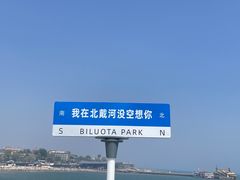 -北戴河碧螺塔海上酒吧公园