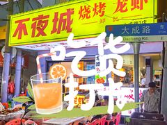 -郑记•不夜城烧烤•龙虾•虾蟹(黄鹤楼店)