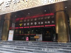 门面-古乐牛香·鲜牛肉牛杂火锅(五一中路店)