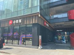 -必胜客(滨江店)