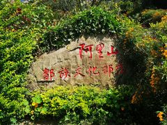 -优游吧斯邹族文化部落