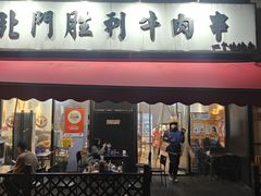 -北门胜利牛肉串·铁签酱爆烤肉