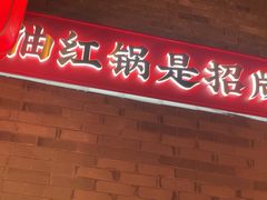 -小龙坎火锅(总店)