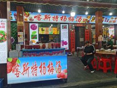-喀斯特杨梅汤(荔波美食街店)