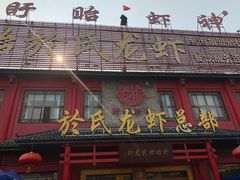 -於氏虾神(盱眙总店)