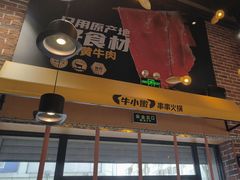 -牛小嫩串串火锅(老国贸总店)