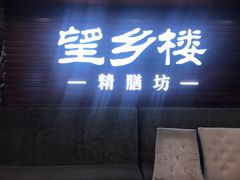 门面-望乡楼上海菜(日月光店)