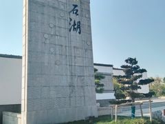 -石湖景区