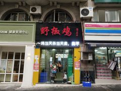 门面-天治宣·野椒鸡(龙头寺总店)