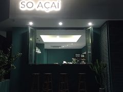 门面-So Acai(天河店)
