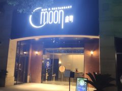 -岁粤Moon·湖景餐厅(月光码头店)