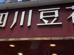 -新蜀会四川豆花(五羊店)