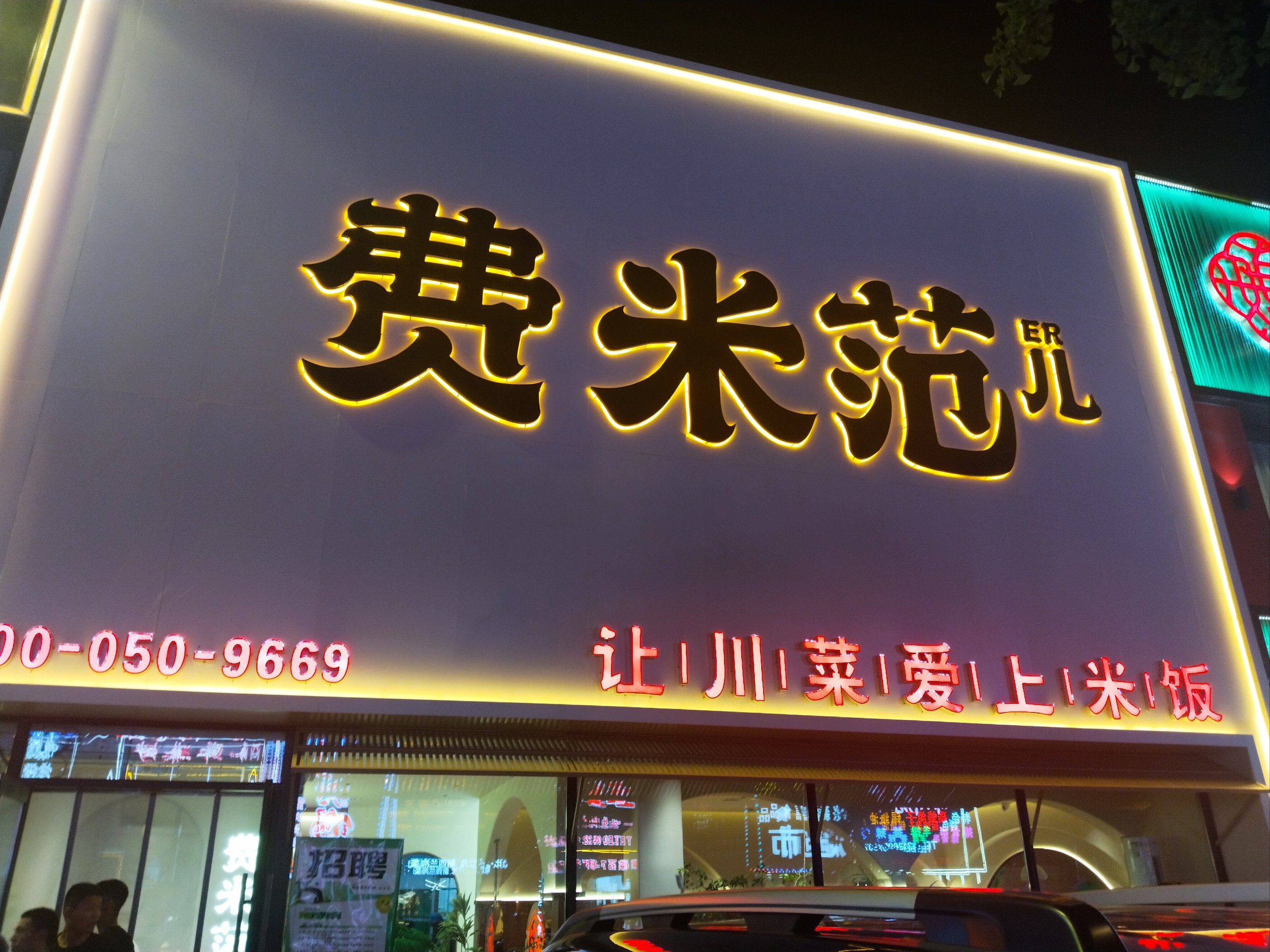 小碗菜图片 店面设计图片