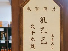 -咸亨酒店•非遗绍兴菜•中华老字号(堂吃餐厅)