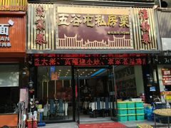 -五谷屯私房菜·始于2005(中山陵童卫路店)
