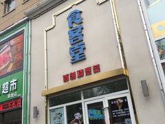 -食客堂麻婆豆腐专门店