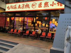 -匠熙小馆(崇文门店)