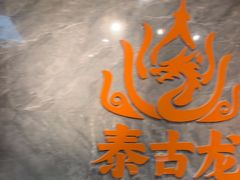 -泰古龙抓龙筋·spa按摩(静安店)