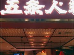 门面-五条人糖水铺(光谷世界城店)