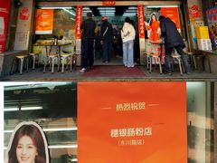 -穗银肠粉店(东川路店)