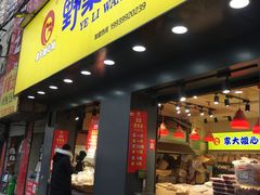 门面-李大姐心甜(丰产路店)