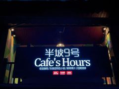 门面-半坡九号老挝冰咖啡