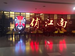-俏江南(中山路先天下广场店)