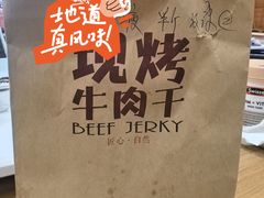 -都士牧人现烤牛肉干