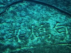 -白鹤梁水下博物馆