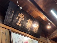 -礼耕堂·百年茶人餐厅(梅家坞店)