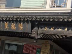 -陆稿荐观前街店