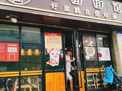 门面-对面面馆