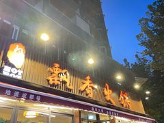 -飘香火锅(玉林西路店)