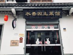 门面-水香园·中国徽菜名店(紫霞大道店)