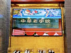-步瀛斋(大栅栏西街店)