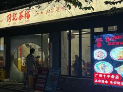 -孖记茶档·热腾茶餐(江南西plus店)
