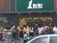 -1点点(清湖地铁店)