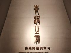 -秦始皇帝陵博物院-丽山园