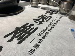 -卜奎烤右