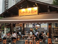 -人和水上飘(第一家店)