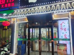 -屯老二农家铁锅炖·行业领军者(梅江店)