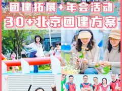 -沉浸北京·团建旅行·密室剧本杀·年会会议轰趴拓展
