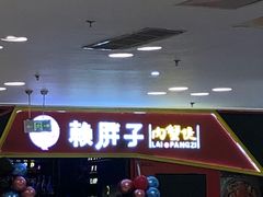 -赖胖子肉蟹煲(金牛万达店)