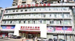 -重庆五洲妇儿医院·妇幼保健