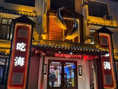-渔港甄宴·海鲜·地标烟台菜(金沙滩店)