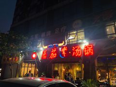 门面-蕃茄述·好汤自然来(江汉路店)