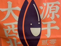 -放哈·甜醅子奶茶创造者(正宁路店)